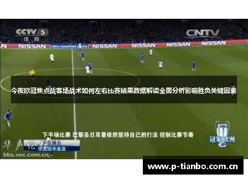今夜欧冠焦点战客场战术如何左右比赛结果数据解读全面分析影响胜负关键因素