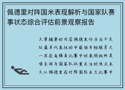 佩德里对阵国米表现解析与国家队赛事状态综合评估前景观察报告