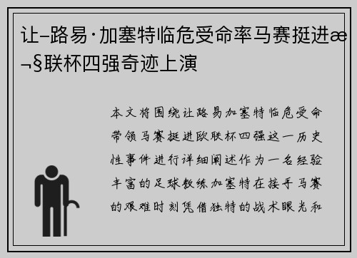 让-路易·加塞特临危受命率马赛挺进欧联杯四强奇迹上演