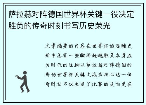 萨拉赫对阵德国世界杯关键一役决定胜负的传奇时刻书写历史荣光
