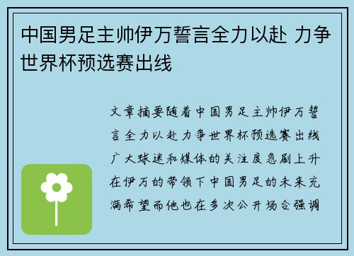 中国男足主帅伊万誓言全力以赴 力争世界杯预选赛出线