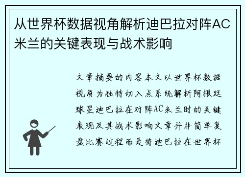 从世界杯数据视角解析迪巴拉对阵AC米兰的关键表现与战术影响