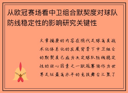 从欧冠赛场看中卫组合默契度对球队防线稳定性的影响研究关键性