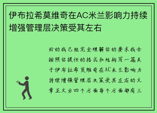 伊布拉希莫维奇在AC米兰影响力持续增强管理层决策受其左右