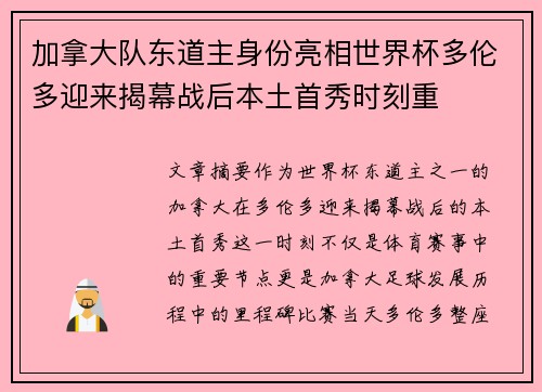 加拿大队东道主身份亮相世界杯多伦多迎来揭幕战后本土首秀时刻重