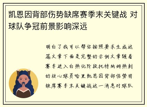 凯恩因背部伤势缺席赛季末关键战 对球队争冠前景影响深远
