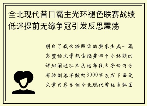 全北现代昔日霸主光环褪色联赛战绩低迷提前无缘争冠引发反思震荡