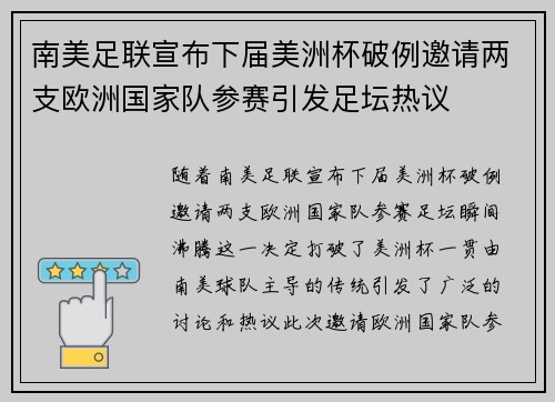 南美足联宣布下届美洲杯破例邀请两支欧洲国家队参赛引发足坛热议