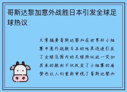 哥斯达黎加意外战胜日本引发全球足球热议