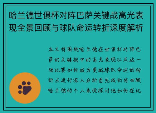 哈兰德世俱杯对阵巴萨关键战高光表现全景回顾与球队命运转折深度解析