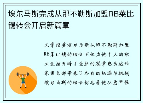 埃尔马斯完成从那不勒斯加盟RB莱比锡转会开启新篇章