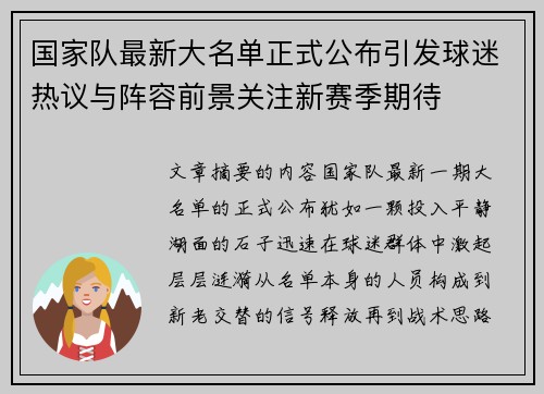 国家队最新大名单正式公布引发球迷热议与阵容前景关注新赛季期待