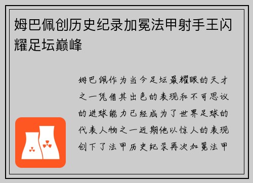 姆巴佩创历史纪录加冕法甲射手王闪耀足坛巅峰