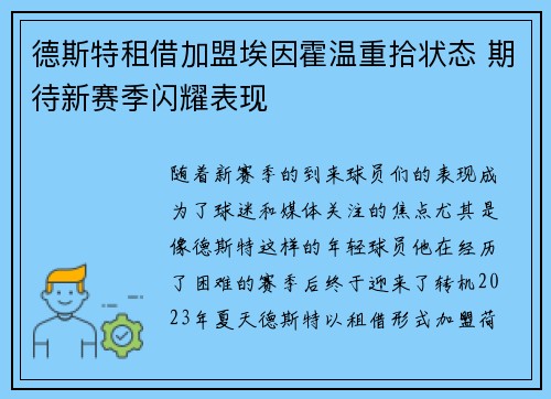 德斯特租借加盟埃因霍温重拾状态 期待新赛季闪耀表现
