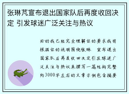 张琳芃宣布退出国家队后再度收回决定 引发球迷广泛关注与热议