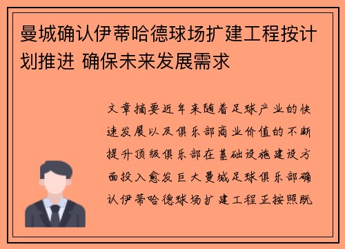 曼城确认伊蒂哈德球场扩建工程按计划推进 确保未来发展需求