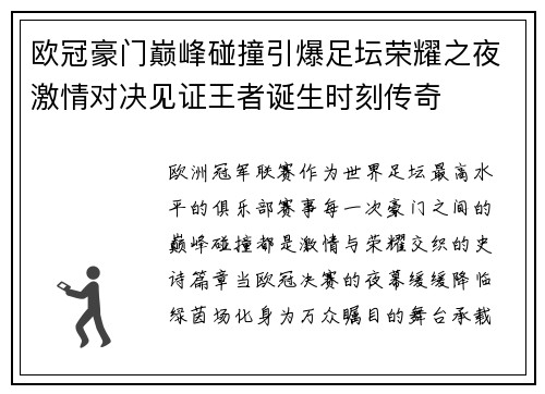 欧冠豪门巅峰碰撞引爆足坛荣耀之夜激情对决见证王者诞生时刻传奇