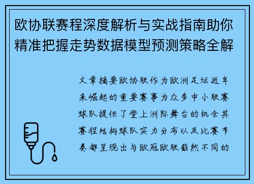 欧协联赛程深度解析与实战指南助你精准把握走势数据模型预测策略全解