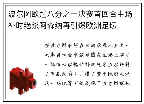 波尔图欧冠八分之一决赛首回合主场补时绝杀阿森纳再引爆欧洲足坛