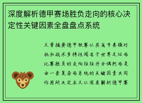 深度解析德甲赛场胜负走向的核心决定性关键因素全盘盘点系统