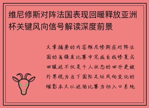 维尼修斯对阵法国表现回暖释放亚洲杯关键风向信号解读深度前景