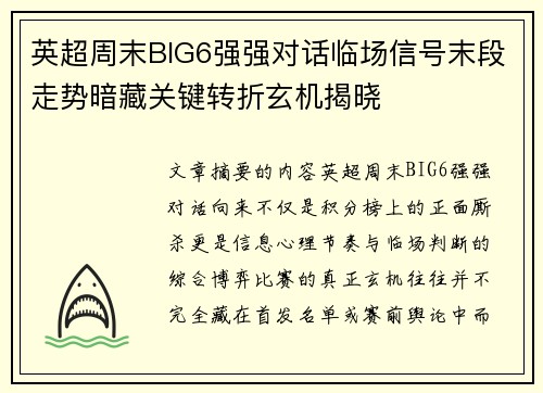 英超周末BIG6强强对话临场信号末段走势暗藏关键转折玄机揭晓