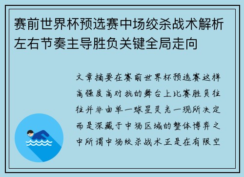 赛前世界杯预选赛中场绞杀战术解析左右节奏主导胜负关键全局走向