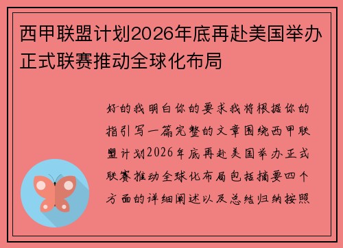 西甲联盟计划2026年底再赴美国举办正式联赛推动全球化布局