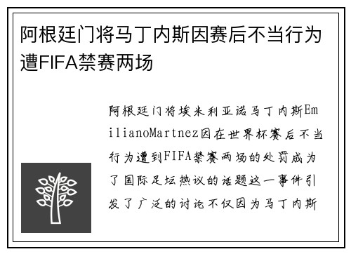 阿根廷门将马丁内斯因赛后不当行为遭FIFA禁赛两场