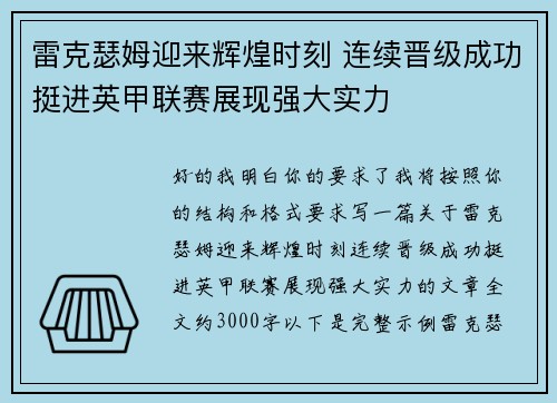 雷克瑟姆迎来辉煌时刻 连续晋级成功挺进英甲联赛展现强大实力