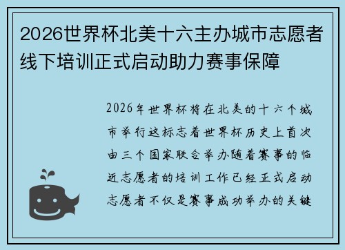 2026世界杯北美十六主办城市志愿者线下培训正式启动助力赛事保障