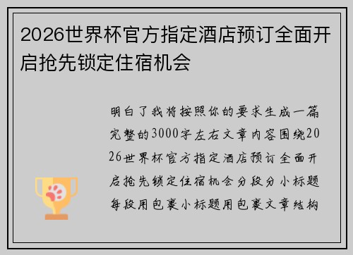 2026世界杯官方指定酒店预订全面开启抢先锁定住宿机会