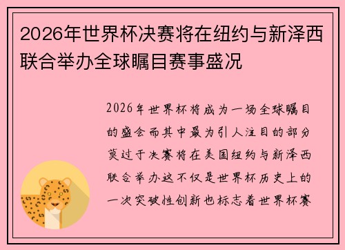 2026年世界杯决赛将在纽约与新泽西联合举办全球瞩目赛事盛况