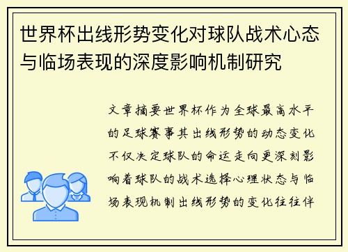 世界杯出线形势变化对球队战术心态与临场表现的深度影响机制研究