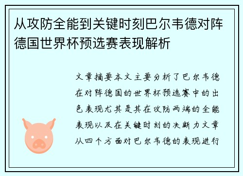 从攻防全能到关键时刻巴尔韦德对阵德国世界杯预选赛表现解析