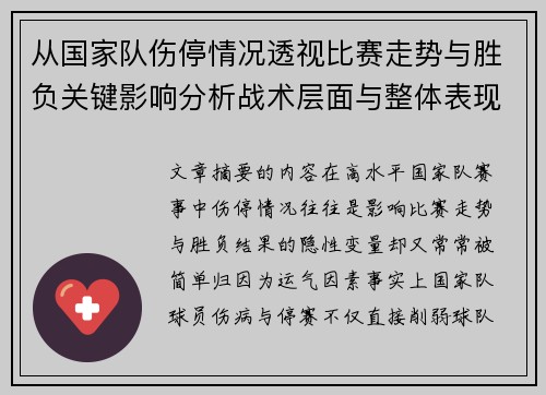 从国家队伤停情况透视比赛走势与胜负关键影响分析战术层面与整体表现评估