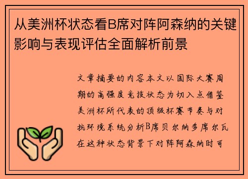 从美洲杯状态看B席对阵阿森纳的关键影响与表现评估全面解析前景