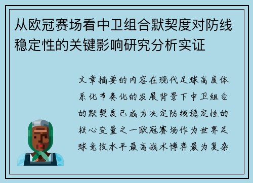 从欧冠赛场看中卫组合默契度对防线稳定性的关键影响研究分析实证