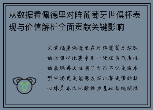 从数据看佩德里对阵葡萄牙世俱杯表现与价值解析全面贡献关键影响