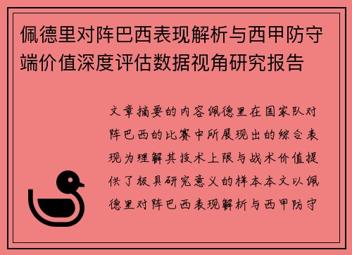 佩德里对阵巴西表现解析与西甲防守端价值深度评估数据视角研究报告