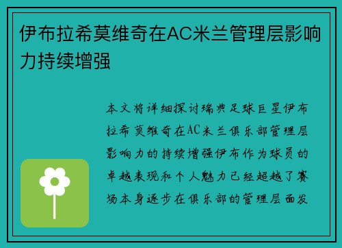 伊布拉希莫维奇在AC米兰管理层影响力持续增强
