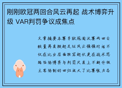 刚刚欧冠两回合风云再起 战术博弈升级 VAR判罚争议成焦点