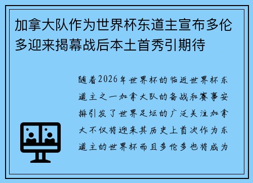 加拿大队作为世界杯东道主宣布多伦多迎来揭幕战后本土首秀引期待