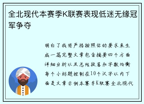 全北现代本赛季K联赛表现低迷无缘冠军争夺