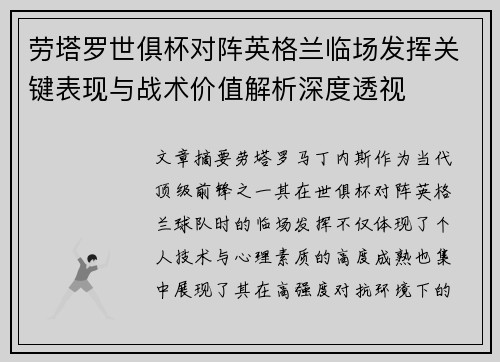 劳塔罗世俱杯对阵英格兰临场发挥关键表现与战术价值解析深度透视