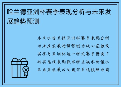 哈兰德亚洲杯赛季表现分析与未来发展趋势预测