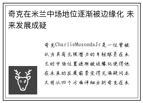 奇克在米兰中场地位逐渐被边缘化 未来发展成疑