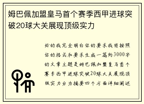 姆巴佩加盟皇马首个赛季西甲进球突破20球大关展现顶级实力