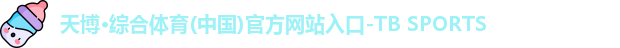 天博·综合体育(中国)官方网站入口-TB SPORTS